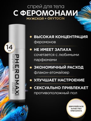 Мужской спрей для тела с феромонами Pheromax Oxytrust for Man, 14 мл.