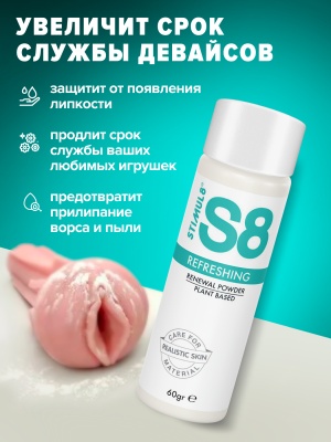 Stimul S8 Renewal Powder - восстанавливающая пудра для игрушек из киберкожи,  60 г