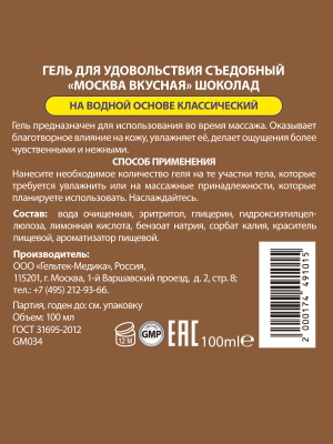Москва Вкусная - гель для удовольствия с ароматом шоколада, 100 мл