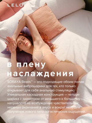 LELO SORAYA Beads - анальные виброшарики, 23,4 см