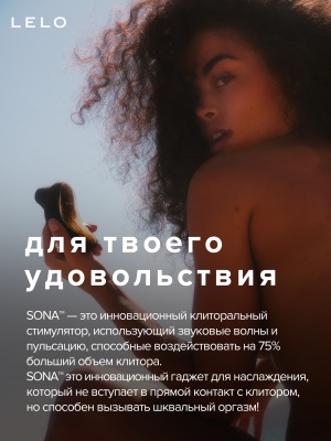 Lelo Sona - Звуковой массажер для клитора, 11.5 см (чёрный) 