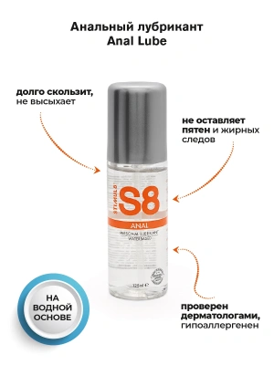 S8 WB Anal Lube - Анальный лубрикант на водной основе, 125 мл