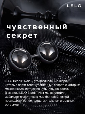 Luna Beads Noir (LELO) - Вагинальные шарики, 2,9 см (черный)