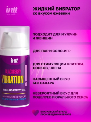 Intt Vibration Blackberry - Жидкий интимный гель с эффектом вибрации Ежевика, 15 мл