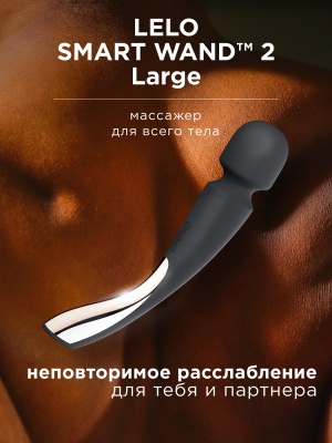 Lelo Smart Wand 2 Large - вибратор микрофон 