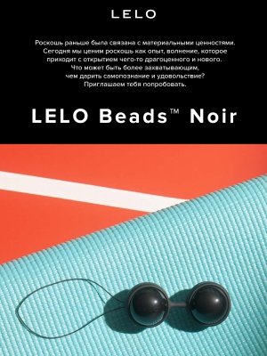 Luna Beads Noir (LELO) - Вагинальные шарики, 2,9 см (черный)