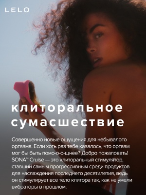 Lelo Sona Cruise - Звуковой стимулятор клитора, 11.5 см (розовый) 