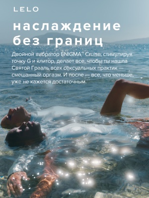 Lelo Enigma Cruise - ультразвуковой массажер с двойной стимуляцией, 14 см