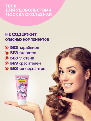 Москва Скользкая - супер-скользкая смазка на водно-силиконовой основе, 50 мл.