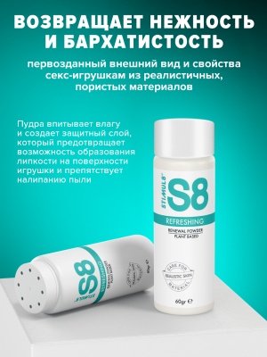 Stimul S8 Renewal Powder - восстанавливающая пудра для игрушек из киберкожи,  60 г