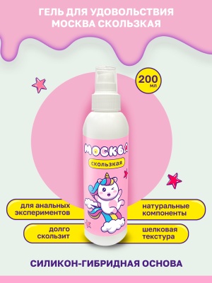 Москва Скользкая - супер-скользкая смазка на водно-силиконовой основе, 200 мл.