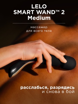 Lelo Smart Wand 2 Medium - вибратор микрофон  