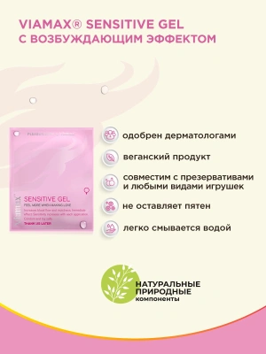 Гель для возбуждения женщины Sensitive gel, 2 мл (пробник) - Viamax