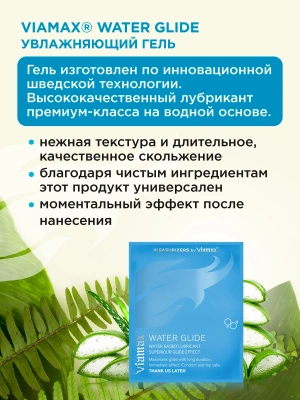 Увлажняющий лубрикант на водной основе Viamax Water Glide, 3 мл.
