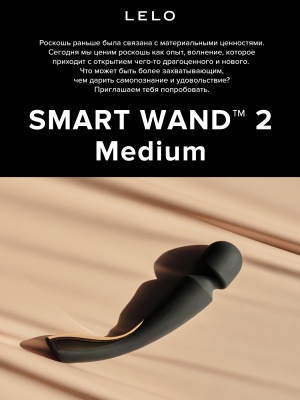 Lelo Smart Wand 2 Medium - вибратор микрофон  