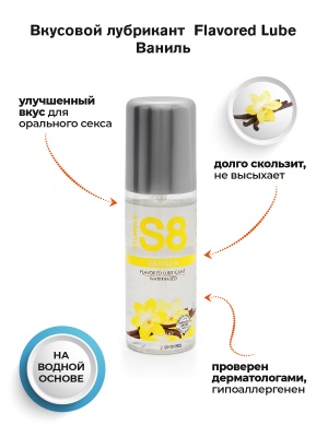 Съедобный лубрикант S8 Ваниль, 125 мл