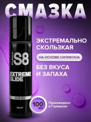 S8 Silicon Extreme Glide - Лубрикант на силиконовой основе, 100 мл