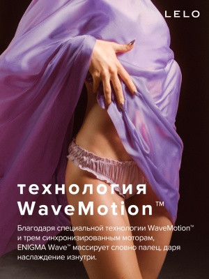 Lelo Enigma Wave - вакуумный стимулятор тройного действия