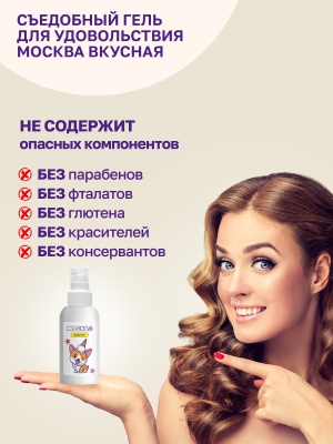 Москва Вкусная - гель для удовольствия с ароматом пломбира, 100 мл