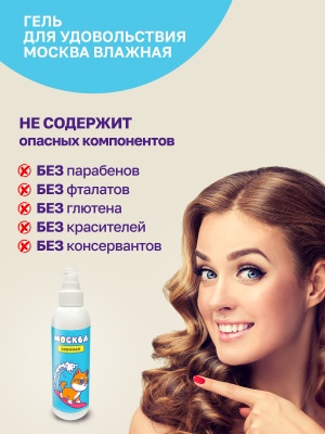 Москва Влажная - увлажняющая смазка на водной основе, 200 мл