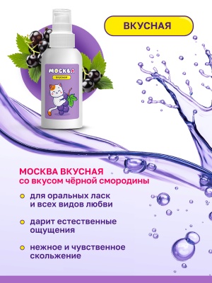 Москва Вкусная - гель для удовольствия с ароматом смородины, 100 мл
