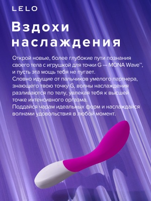 Lelo Mona Wave Deep Rose - вибратор для точки G, 23х4 см (фиолетовый)