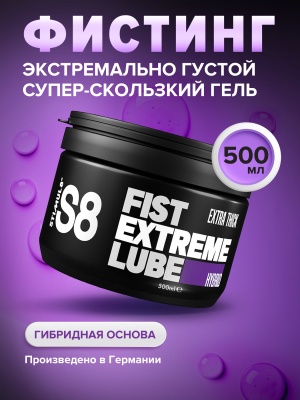 S8 Hybr Extreme Fist Lube - Гель для фистинга на гибридной основе, 500 мл