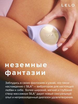 Lelo Sila - звуковой стимулятор клитора 