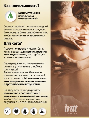 Intt Coconut Lubrificante - веганский лубрикант на водной основе с кокосовым вкусом,  100 мл