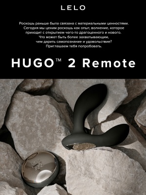 Lelo Hugo 2 Remote - массажер простаты с дистанционным пультом, 7.2 см 