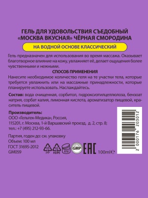 Москва Вкусная - гель для удовольствия с ароматом смородины, 100 мл