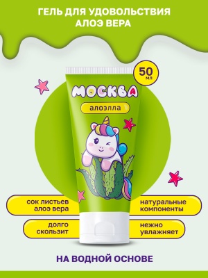 Москва Алоэлла - Увлажняющая смазка с алоэ вера, 50 мл.