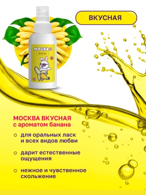 Москва Вкусная - гель для удовольствия с ароматом банана, 100 мл