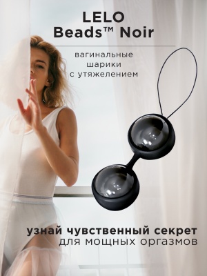 Luna Beads Noir (LELO) - Вагинальные шарики, 2,9 см (черный)