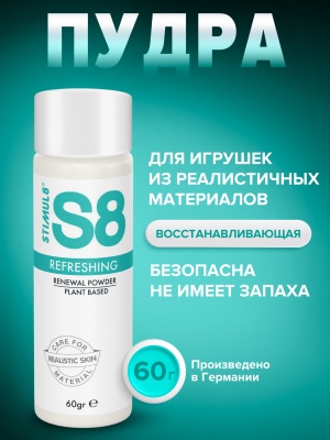 Stimul S8 Renewal Powder - восстанавливающая пудра для игрушек из киберкожи,  60 г