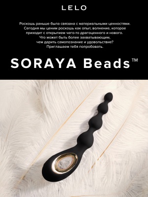 LELO SORAYA Beads - анальные виброшарики, 23,4 см