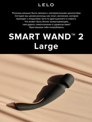 Lelo Smart Wand 2 Large - вибратор микрофон 