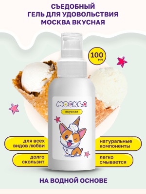 Москва Вкусная - гель для удовольствия с ароматом пломбира, 100 мл