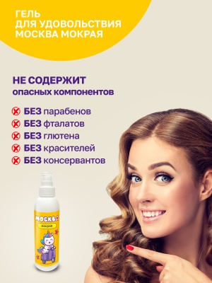 Москва Мокрая - густая смазка на водной основе, 200 мл