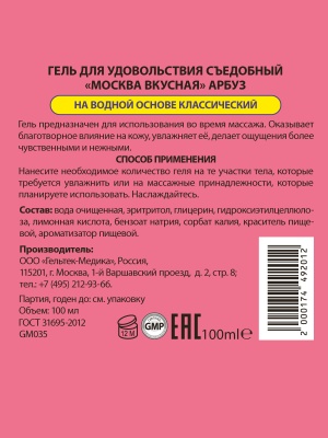 Москва Вкусная - гель для удовольствия с ароматом арбуза, 100 мл