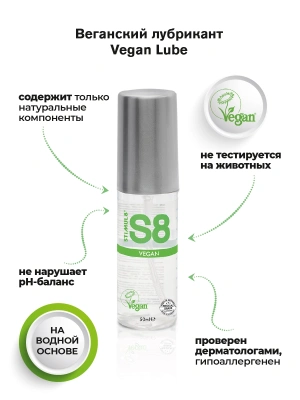 Веганская смазка на водной основе S8 WB Vegan Lube 125 мл