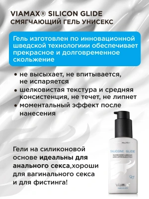 Гель-унисекс для смягчения Silicon glide, 70 мл - Viamax