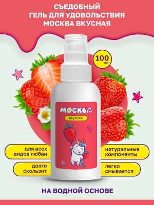 Москва Вкусная - гель для удовольствия с ароматом клубники, 100 мл