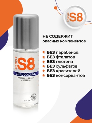 S8 Anal Cooling  WB - Анальный лубрикант на водной основе с эффектом охлаждения,125 мл