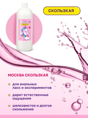 Москва Скользкая - супер-скользкая смазка на водно-силиконовой основе, 1 л.