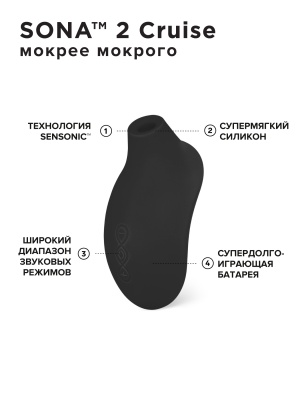 Lelo Sona 2 Cruise - звуковой массажер клитора 