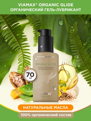 Натуральный лубрикант Organic glide 70 ml - Viamax