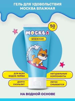 Москва Влажная - Увлажняющая смазка на водной основе, 50 мл.