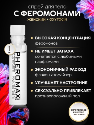 Женский спрей для тела с феромонами PHEROMAX® woman mit Oxytrust, 1 мл.