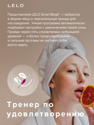 LELO Luna Smart Bead - тренажер для упражнений Кегеля